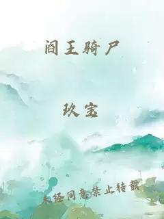 阎王骑尸