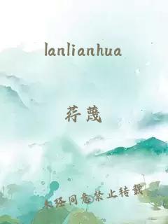 lanlianhua