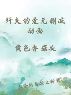 纤夫的爱无删减动画