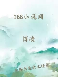 188小说网