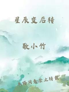 星辰变后转