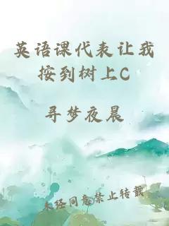 英语课代表让我按到树上C