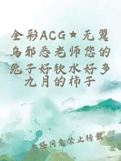 全彩ACG★无翼乌邪恶老师您的兔子好软水好多