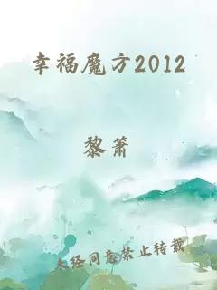 幸福魔方2012