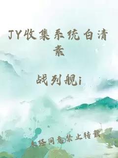 JY收集系统白清素