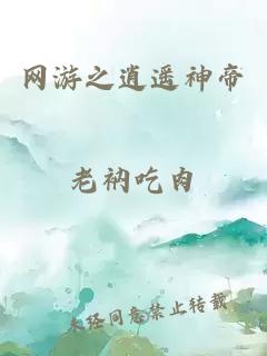 网游之逍遥神帝