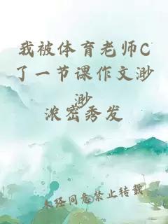 我被体育老师C了一节课作文渺渺