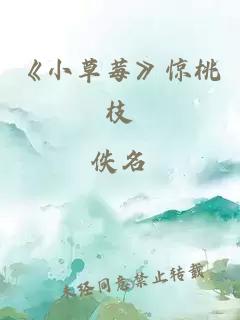 《小草莓》惊桃枝