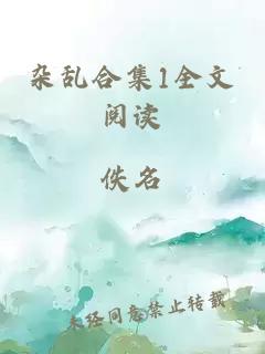 杂乱合集1全文阅读