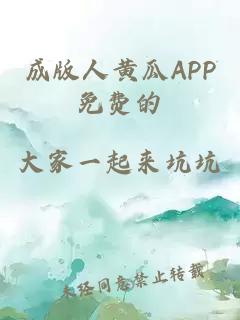 成版人黄瓜APP免费的