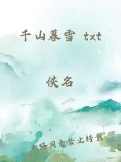 千山暮雪 txt