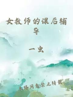 女教师的课后辅导