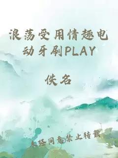 浪荡受用情趣电动牙刷PLAY