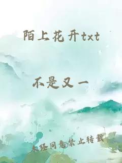 陌上花开txt