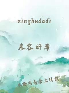 xinghedadi