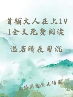 首辅大人在上1V1全文免费阅读