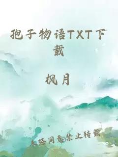 孢子物语TXT下载