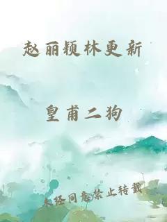 赵丽颖林更新