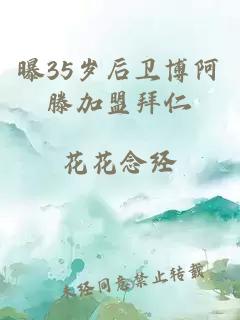 曝35岁后卫博阿滕加盟拜仁