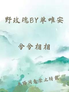 野玫瑰BY单唯安