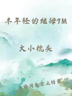 丰年轻的继拇9M