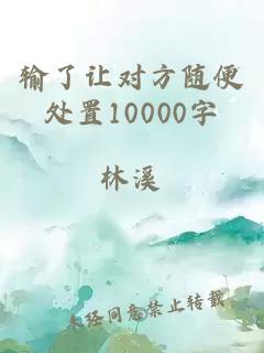 输了让对方随便处置10000字