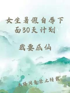 女生暑假自辱下面30天计划