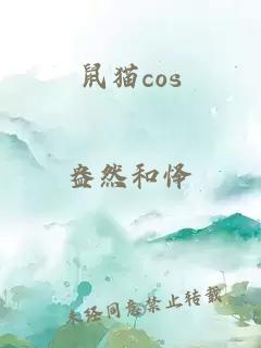 鼠猫cos