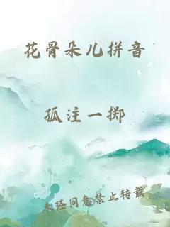 花骨朵儿拼音