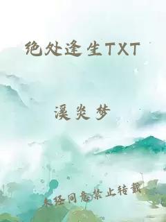 绝处逢生TXT