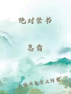 绝对禁书