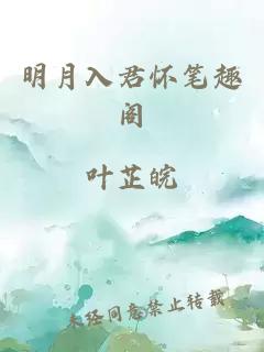 明月入君怀笔趣阁