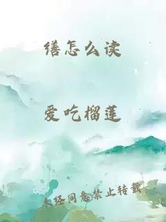 缮怎么读