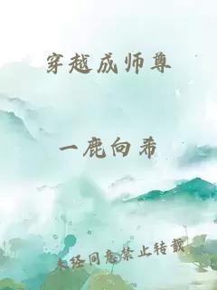 穿越成师尊