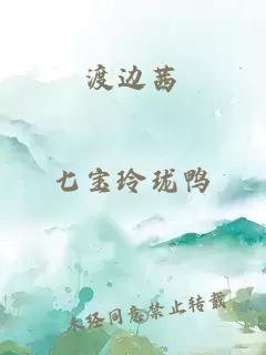 渡边茜