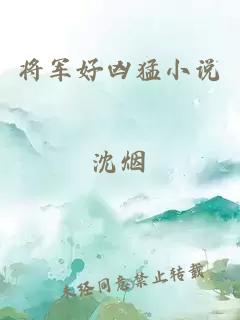 将军好凶猛小说