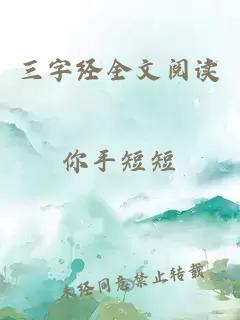 三字经全文阅读