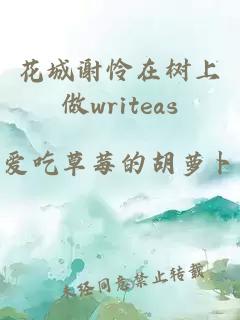 花城谢怜在树上做writeas