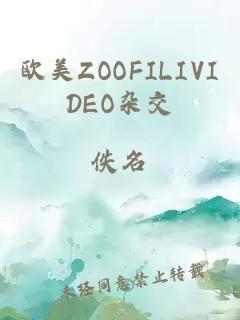 欧美ZOOFILIVIDEO杂交