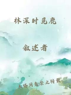 林深时见鹿