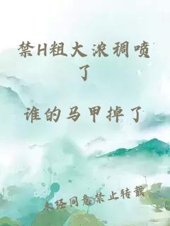 禁H粗大浓稠喷了