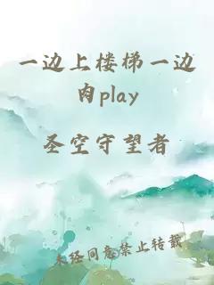 一边上楼梯一边肉play